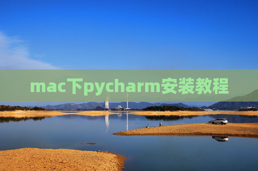 mac下pycharm安装教程